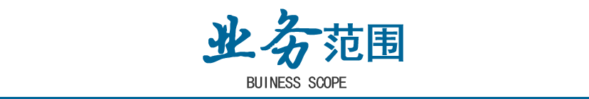 農(nóng)村房屋設(shè)計(jì)公司業(yè)務(wù)范圍