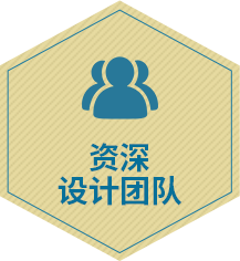 資深設(shè)計(jì)團(tuán)隊(duì)