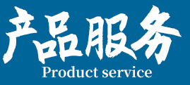 產(chǎn)品服務(wù)