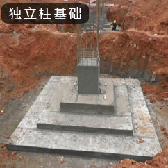 獨(dú)立基礎(chǔ)