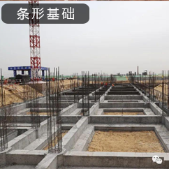 條形基礎(chǔ)