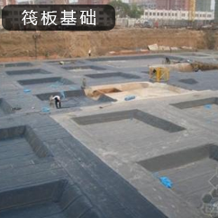 筏板基礎(chǔ)