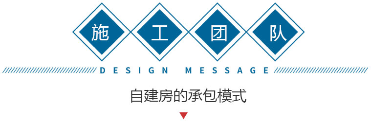 農(nóng)村自建房施工隊(duì)