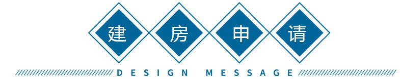 農(nóng)村建房申請(qǐng)