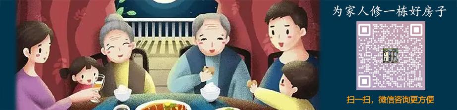 給家人建一棟好房子