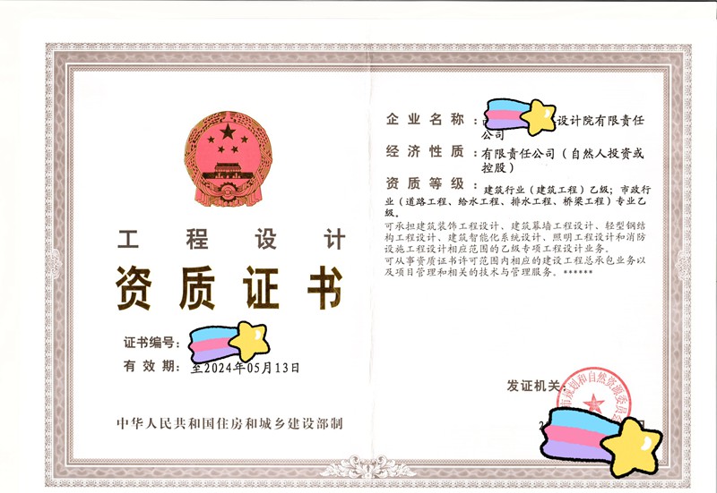 工程設(shè)計(jì)資質(zhì)