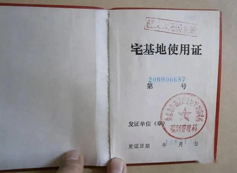 宅基地使用權(quán)證書(shū)